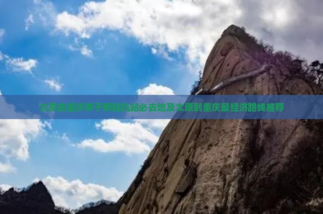 太原去重庆李子坝轻轨站必去地及太原到重庆最经济路线推荐