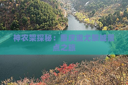神农架探秘：重庆蚩尤黎城景点之旅