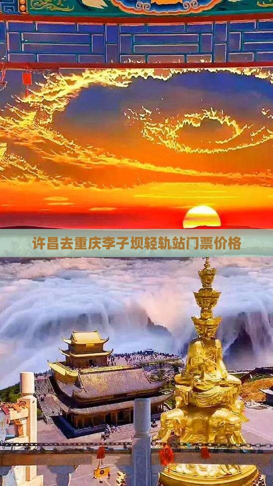 许昌去重庆李子坝轻轨站门票价格