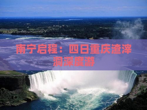 南宁启程：四日重庆渣滓洞深度游