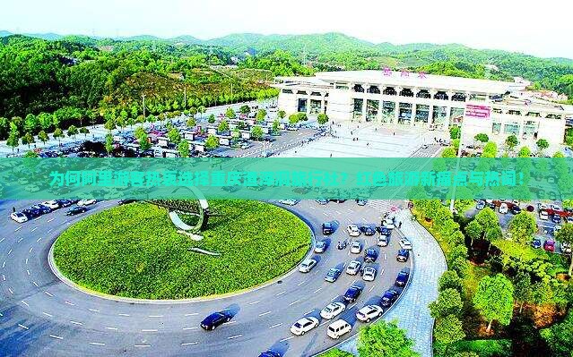 为何阿里游客热衷选择重庆渣滓洞旅行社？红色旅游新痛点与热词！