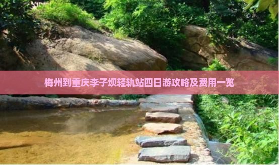 梅州到重庆李子坝轻轨站四日游攻略及费用一览