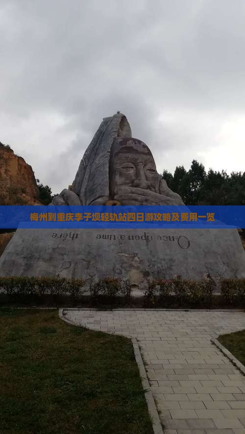梅州到重庆李子坝轻轨站四日游攻略及费用一览