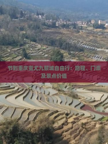 节到重庆蚩尤九黎城自由行：路程、门票及景点价值
