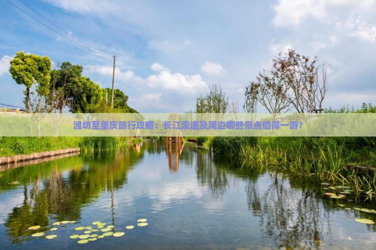 潍坊至重庆旅行攻略：长江索道及周边哪些景点值得一游？