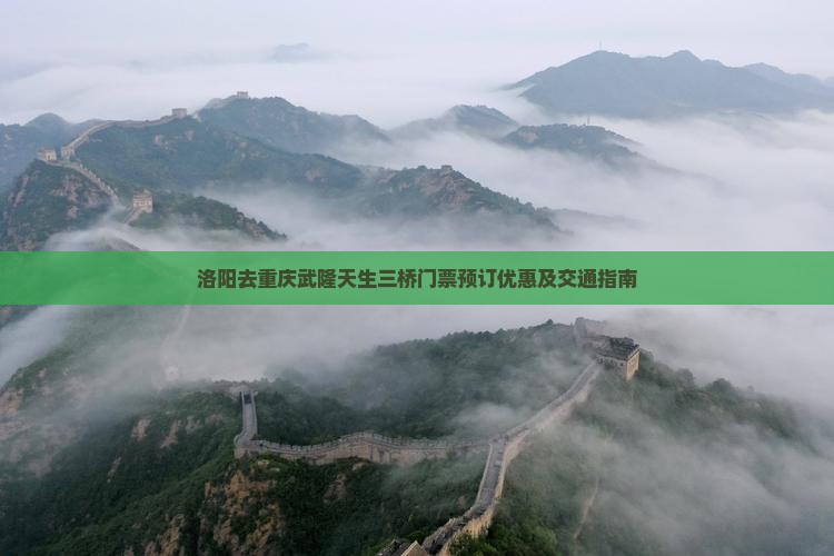 洛阳去重庆武隆天生三桥门票预订优惠及交通指南