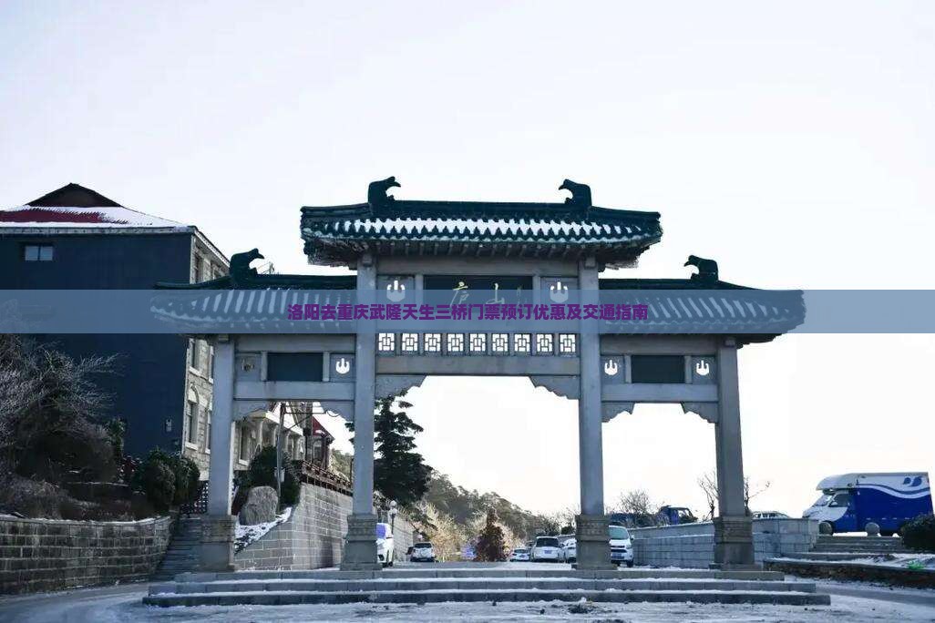 洛阳去重庆武隆天生三桥门票预订优惠及交通指南