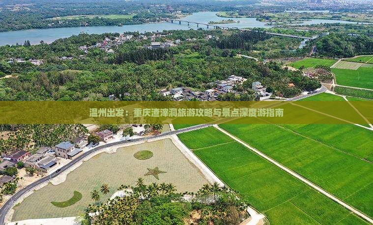 温州出发：重庆渣滓洞旅游攻略与景点深度游指南