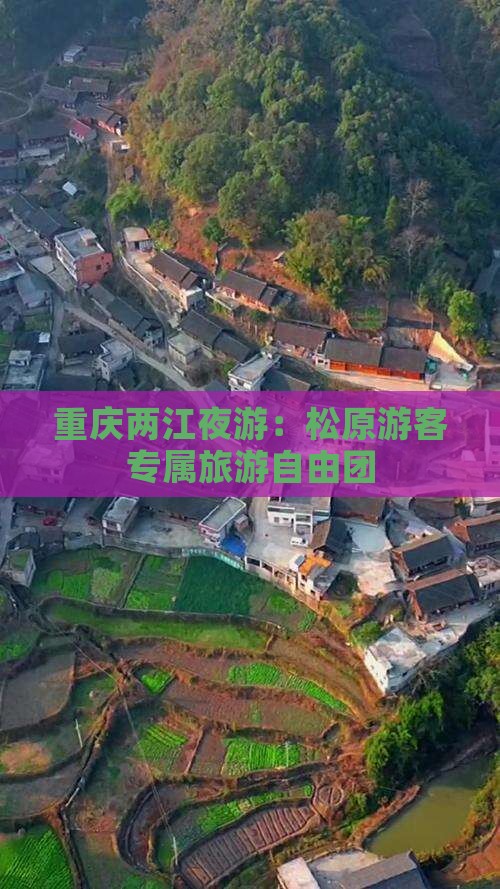 重庆两江夜游：松原游客专属旅游自由团