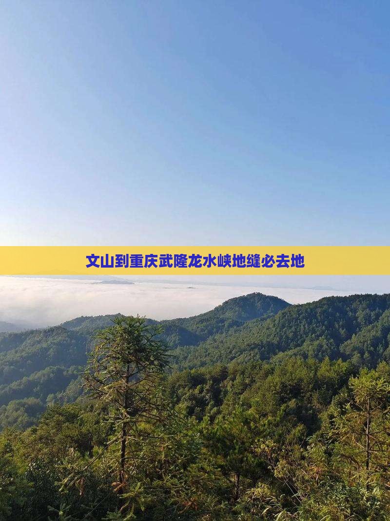 文山到重庆武隆龙水峡地缝必去地