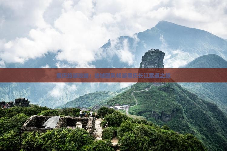 重庆旅游攻略：诸城团队畅游重庆长江索道之旅