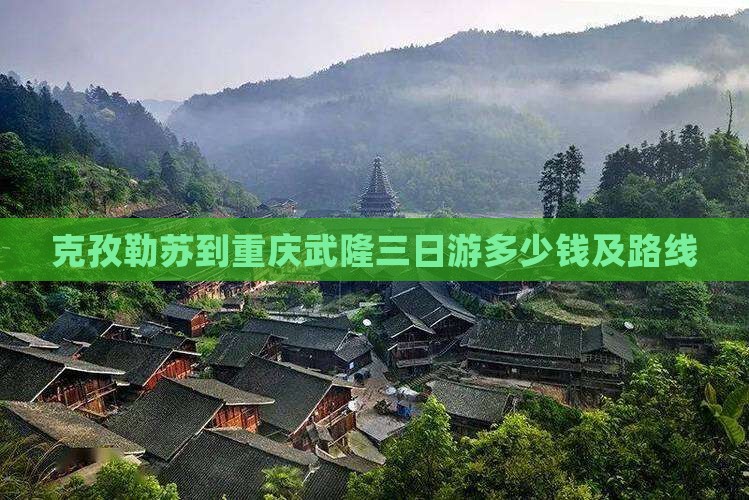 克孜勒苏到重庆武隆三日游多少钱及路线