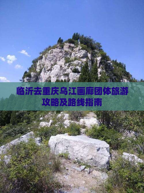 临沂去重庆乌江画廊团体旅游攻略及路线指南