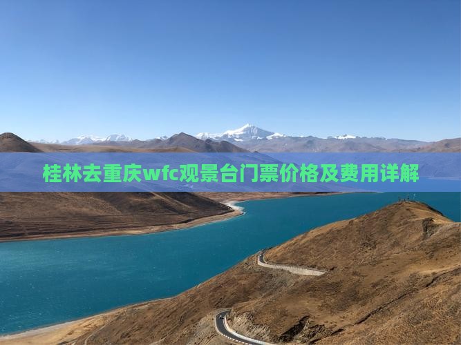 桂林去重庆wfc观景台门票价格及费用详解