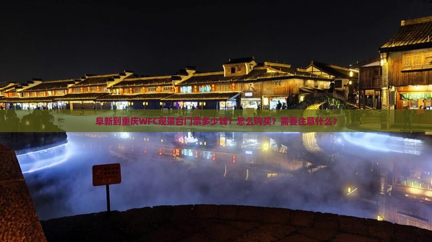 阜新到重庆WFC观景台门票多少钱？怎么购买？需要注意什么？