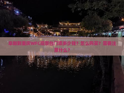 阜新到重庆WFC观景台门票多少钱？怎么购买？需要注意什么？