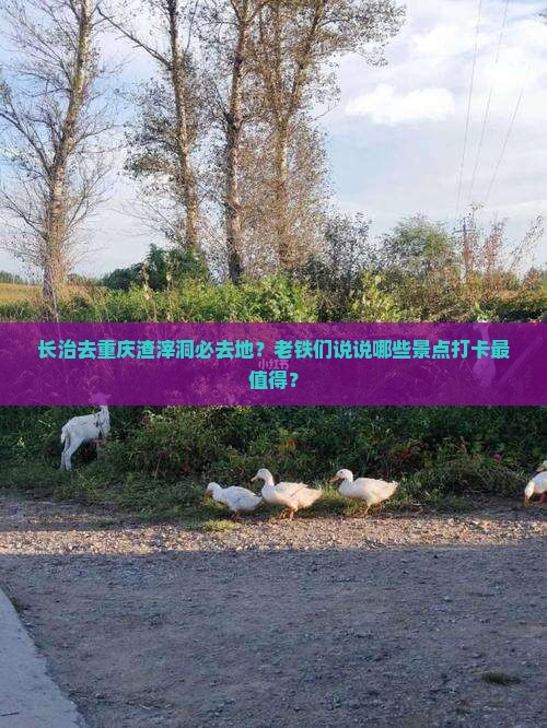 长治去重庆渣滓洞必去地？老铁们说说哪些景点打卡最值得？