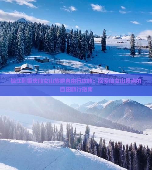 镇江到重庆仙女山旅游自由行攻略：探索仙女山景点的自由旅行指南
