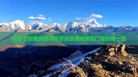 清明节到重庆渣滓洞景点旅游攻略及门票价格一览