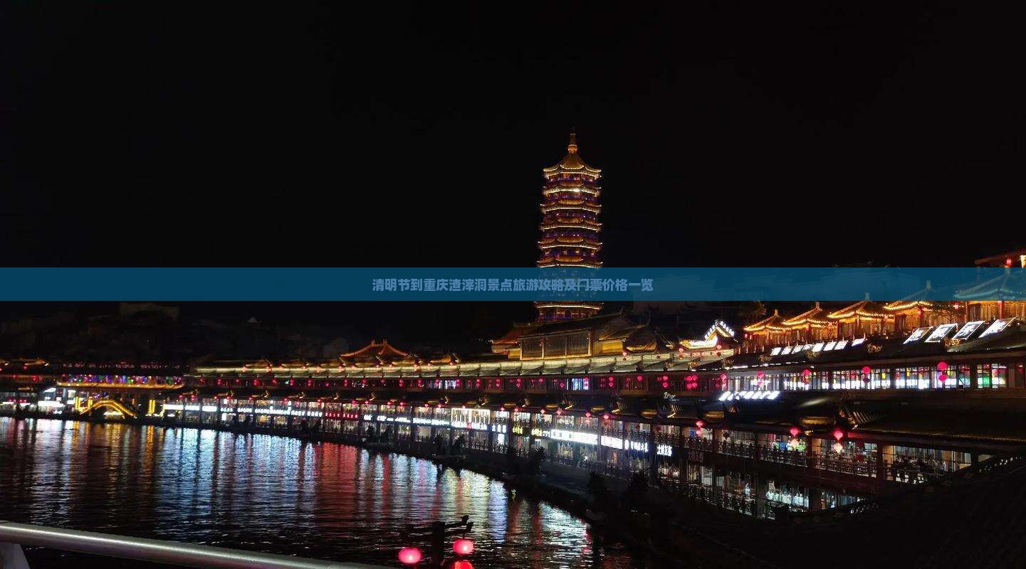清明节到重庆渣滓洞景点旅游攻略及门票价格一览