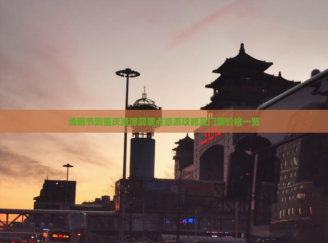 清明节到重庆渣滓洞景点旅游攻略及门票价格一览