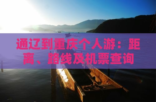 通辽到重庆个人游：距离、路线及机票查询