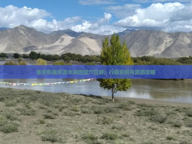 淮安到重庆龙水峡地缝六日游：行程安排与旅游攻略