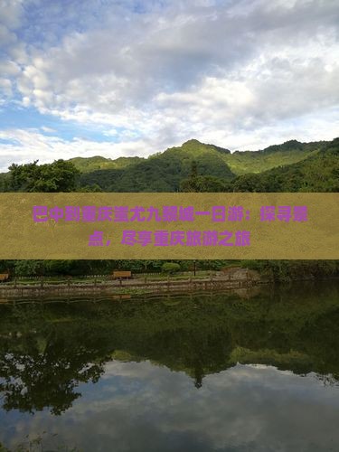 巴中到重庆蚩尤九黎城一日游：探寻景点，尽享重庆旅游之旅