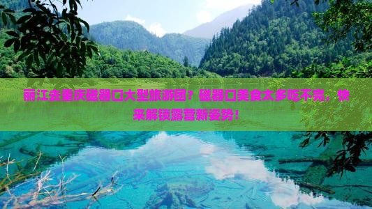 丽江去重庆磁器口大型旅游团？磁器口美食太多吃不完，快来解锁露营新姿势！