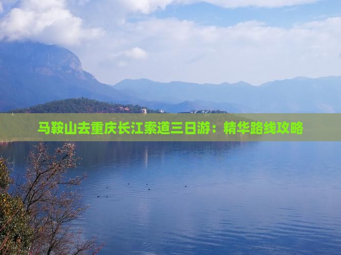 马鞍山去重庆长江索道三日游：精华路线攻略
