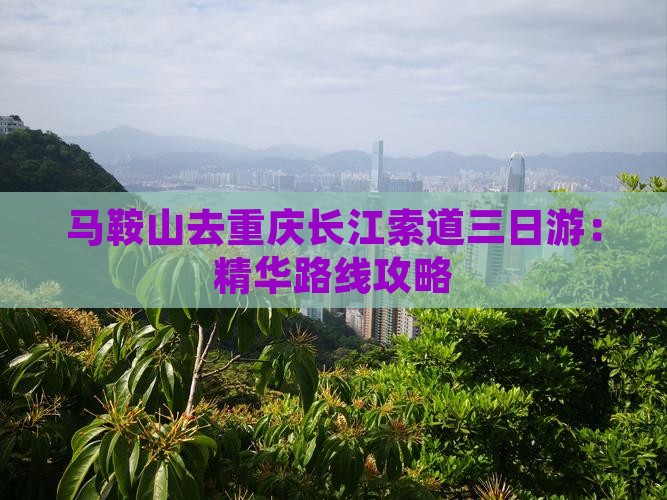 马鞍山去重庆长江索道三日游：精华路线攻略