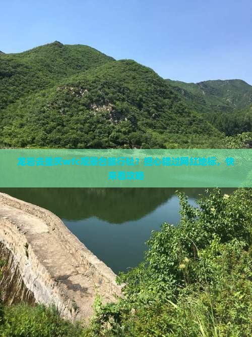 龙岩去重庆wfc观景台旅行社？担心错过网红地标，快来看攻略