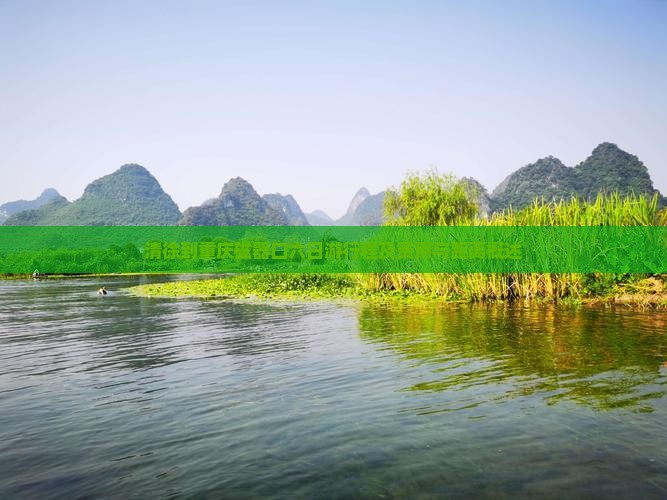 清徐到重庆磁器口六日游行程及费用与距离概述