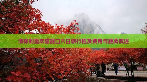 清徐到重庆磁器口六日游行程及费用与距离概述
