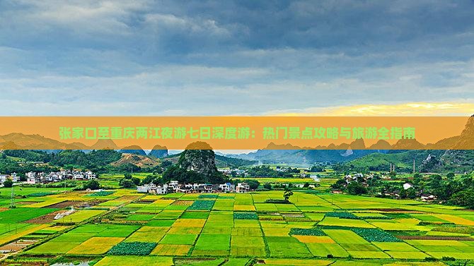 张家口至重庆两江夜游七日深度游：热门景点攻略与旅游全指南