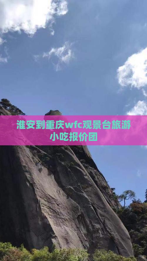 淮安到重庆wfc观景台旅游小吃报价团