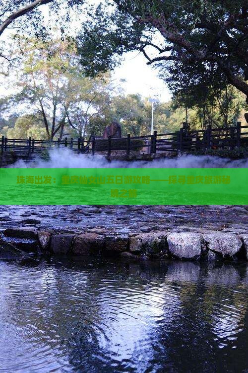 珠海出发：重庆仙女山五日游攻略——探寻重庆旅游秘境之旅