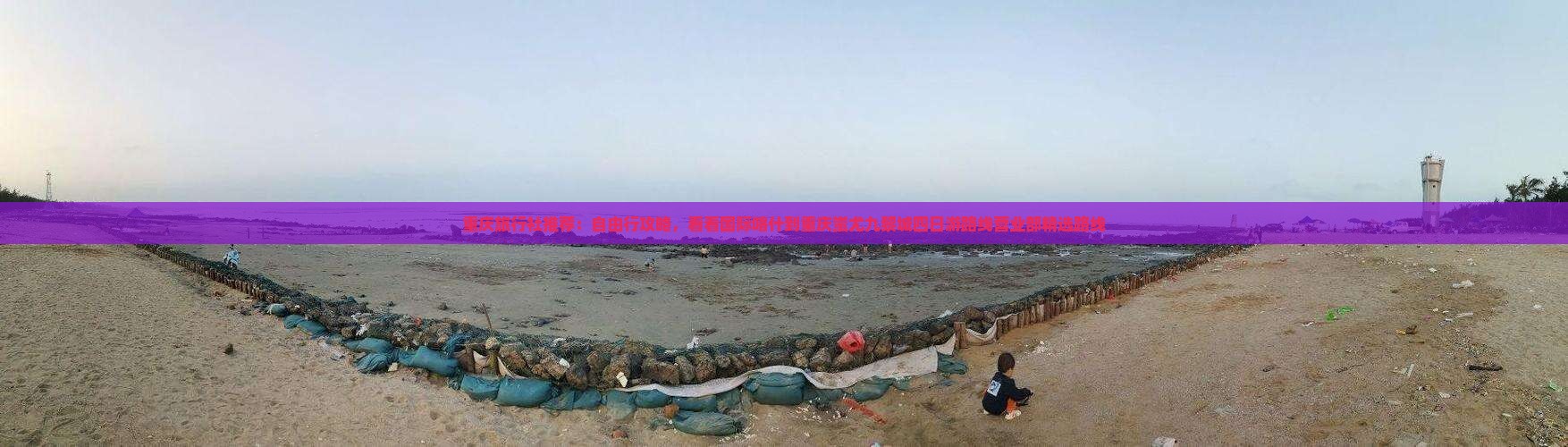 重庆旅行社推荐：自由行攻略，看看国际喀什到重庆蚩尤九黎城四日游路线营业部精选路线