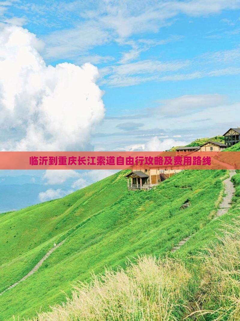 临沂到重庆长江索道自由行攻略及费用路线