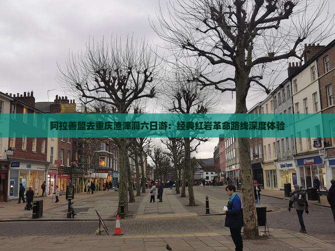 阿拉善盟去重庆渣滓洞六日游：经典红岩革命路线深度体验