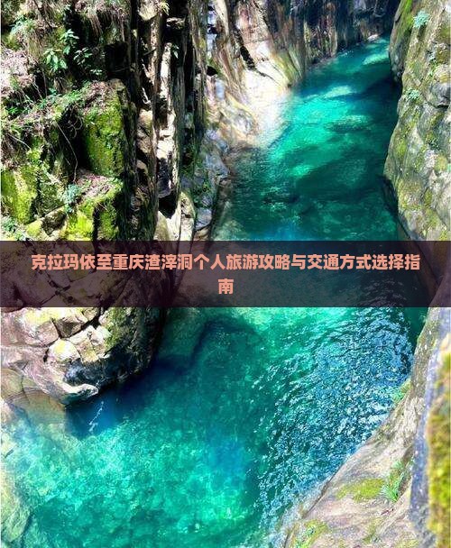 克拉玛依至重庆渣滓洞个人旅游攻略与交通方式选择指南