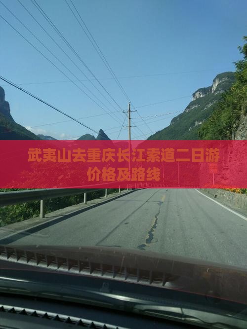 武夷山去重庆长江索道二日游价格及路线