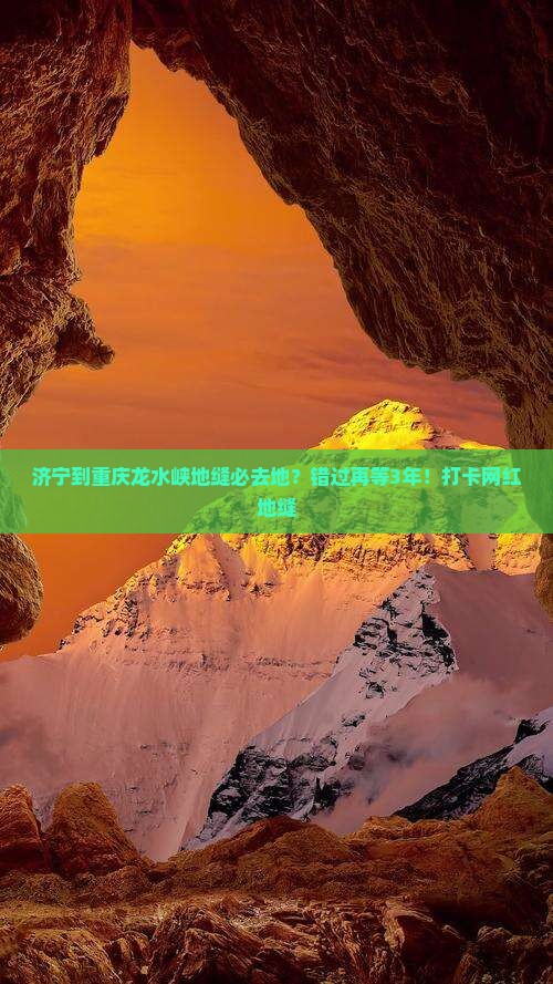 济宁到重庆龙水峡地缝必去地？错过再等3年！打卡网红地缝