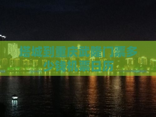 塔城到重庆武隆门票多少钱机票日历