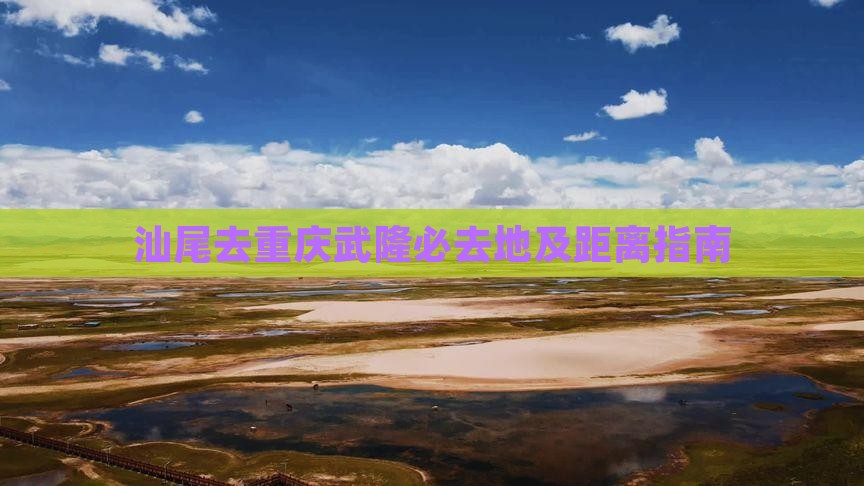 汕尾去重庆武隆必去地及距离指南