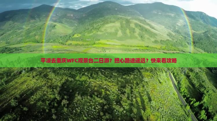 平凉去重庆WFC观景台二日游？担心路途遥远？快来看攻略