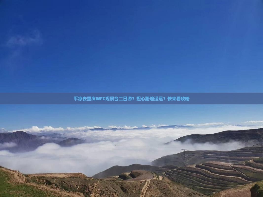 平凉去重庆WFC观景台二日游？担心路途遥远？快来看攻略
