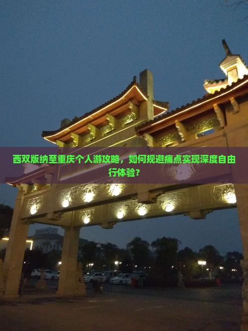 西双版纳至重庆个人游攻略，如何规避痛点实现深度自由行体验？