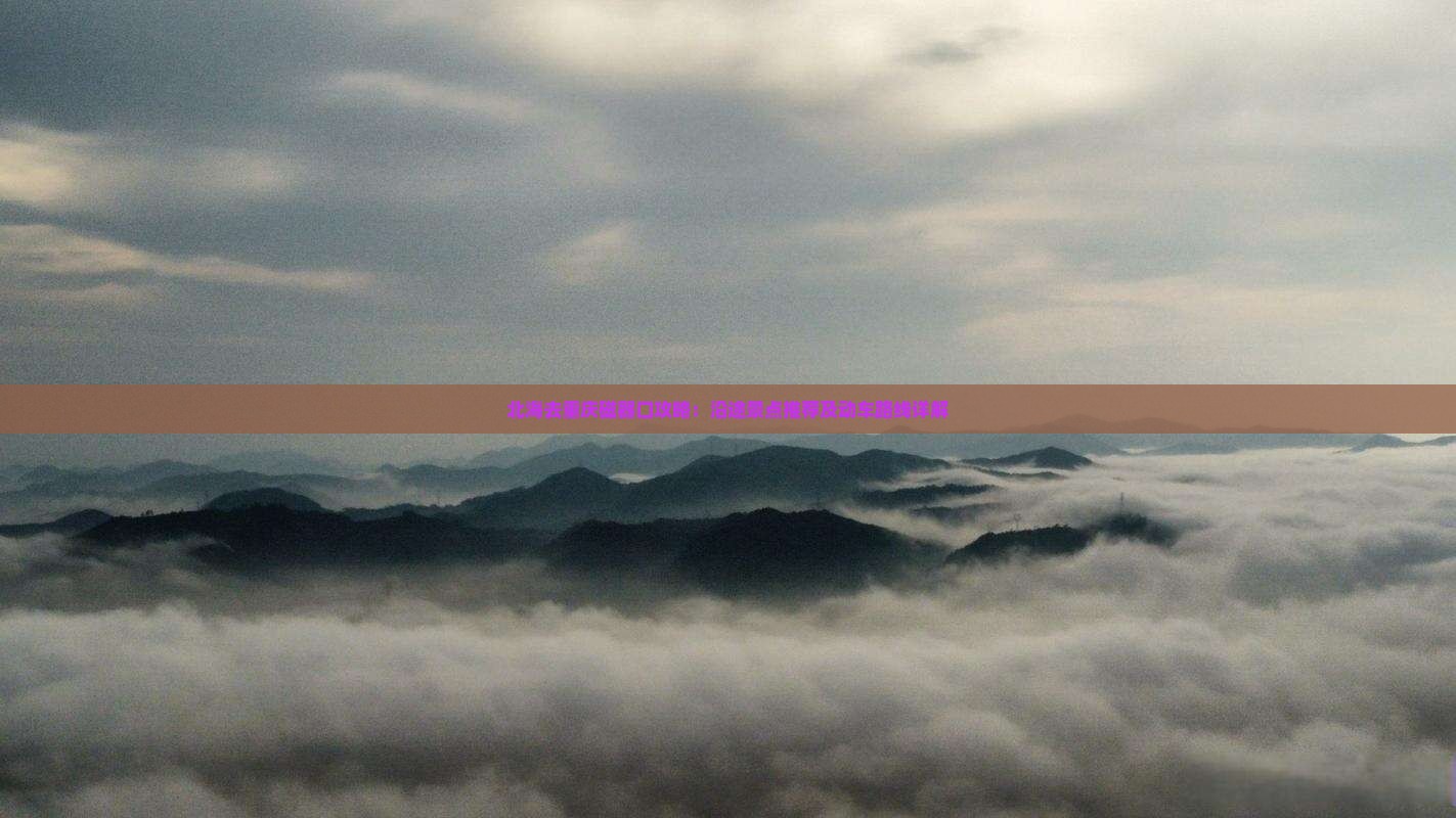 北海去重庆磁器口攻略：沿途景点推荐及动车路线详解