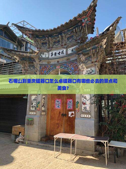 石嘴山到重庆磁器口怎么卓磁器口有哪些必去的景点和美食？